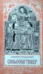 Дмитрий Алексеевич Мищенко - Синьоока Тивер