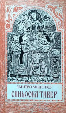 Обложка книги «Синьоока Тивер» — Дмитрий Алексеевич Мищенко