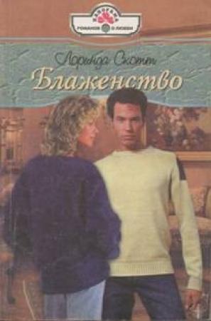 Обложка книги «Блаженство» — Лоринда Скотт
