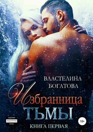 Обложка книги «Избранница Тьмы. Книга 1» — Властелина Богатова
