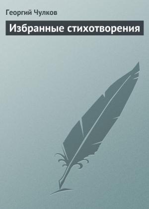 Обложка книги «Избранные стихотворения» — Георгий Чулков