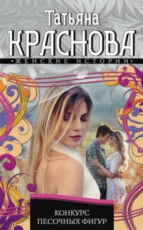 Обложка книги «Конкурс песочных фигур» — Татьяна Краснова