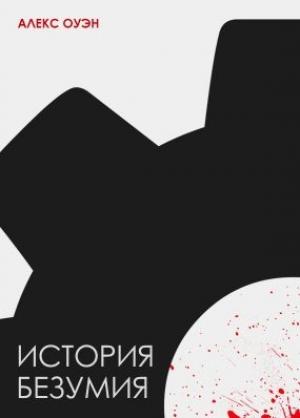 Обложка книги «История безумия (СИ)» — Алекс Оуэн
