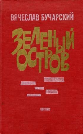 Обложка книги «Зеленый остров» — Вячеслав Бучарский