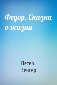 Федор. Сказка о жизни