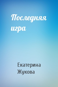 Последняя игра