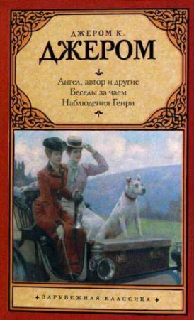 Обложка книги «Плюсы и минусы Джозефа» — Джером Джером