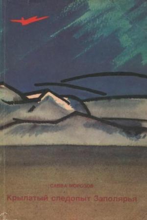Обложка книги «Крылатый следопыт Заполярья» — Савва Морозов