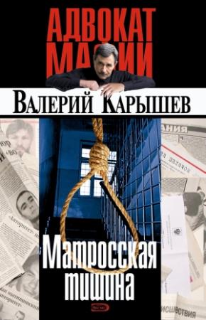 Обложка книги «Матросская тишина» — Валерий Карышев