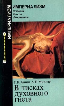 Обложка книги «В тисках духовного гнета» — Геннадий Ашин, Александр Мидлер