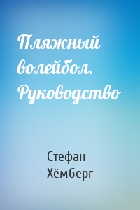 Пляжный волейбол. Руководство