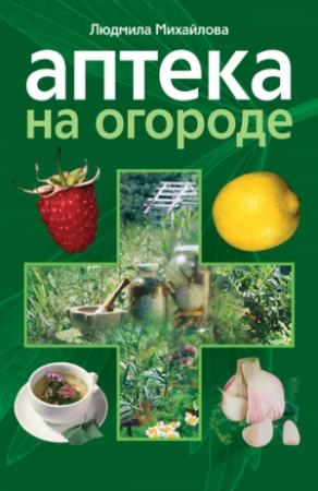 Обложка книги «Аптека на огороде» — Людмила Михайлова