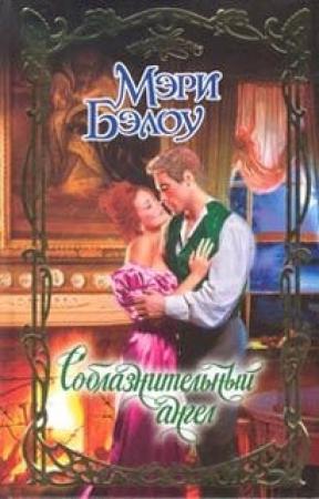 Обложка книги «Соблазнительный ангел» — Мэри Бэлоу