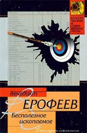 Обложка книги «Бесполезное ископаемое» — Венедикт Ерофеев