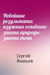 Сергей Ананьев - Новейшие результаты изучения основного закона природы - закона тока