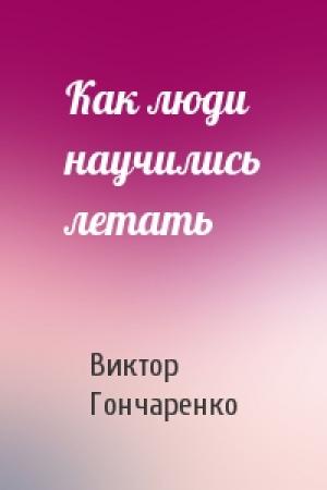 Обложка книги «Как люди научились летать» — Виктор Гончаренко