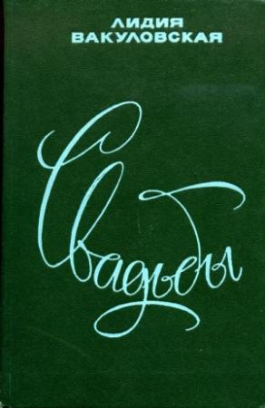 Обложка книги «Свадьбы» — Лидия Вакуловская