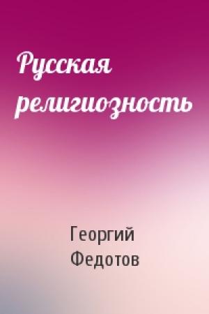 Обложка книги «Русская религиозность» — Георгий Петрович Федотов