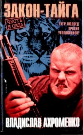 Обложка книги «Закон-тайга» — Владислав Ахроменко