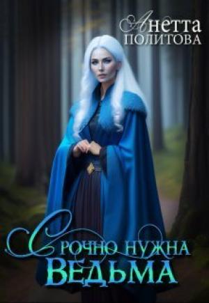 Обложка книги «Срочно нужна ведьма (СИ)» — Анетта Политова