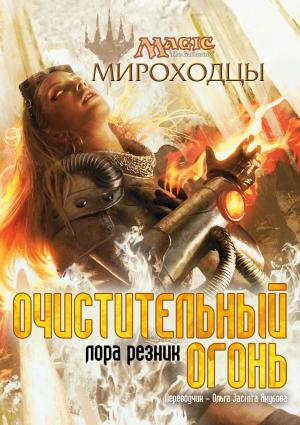 Обложка книги «Очистительный Огонь» — Лаура Резник