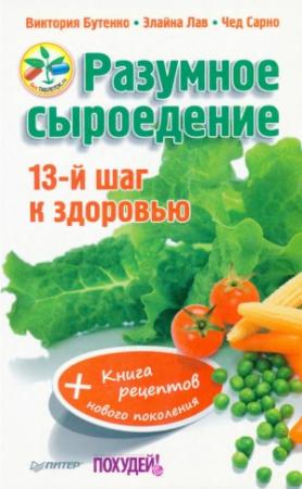 Обложка книги «Разумное сыроедение. 13-й шаг к здоровью + книга рецеп­тов нового поколения» — Виктория Бутенко, Чед Сарно, Элайна Лав