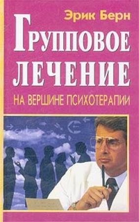 Обложка книги «Групповое лечение» — Эрик Берн