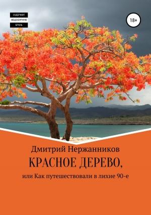 Обложка книги «Красное дерево, или как путешествовали в лихие 90-е» — Дмитрий Нержанников