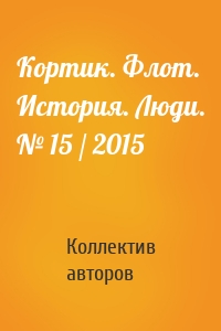 Кортик. Флот. История. Люди. № 15 / 2015