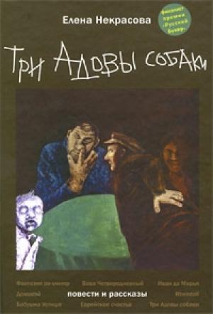Обложка книги «Три Адовы собаки» — Елена Некрасова