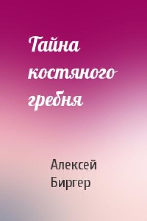 Обложка книги «Тайна костяного гребня» — Алексей Биргер