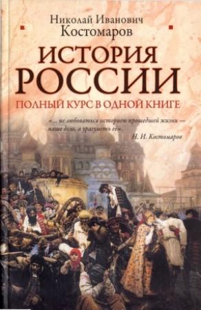 Обложка книги «История России. Полный курс в одной книге» — Николай Костомаров