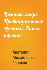 Грешные люди. Провинциальные хроники. Книга третья