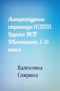 Литературные страницы 11/2020. Группа ИСП ВКонтакте. 1—15 июня