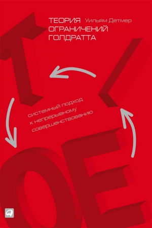 Обложка книги «Теория ограничений Голдратта. Системный подход к непрерывному совершенствованию» — Уильям Детмер