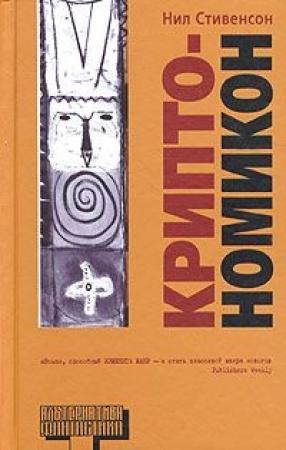 Обложка книги «Криптономикон, часть 1» — Нил Стивенсон