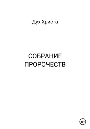 Обложка книги «Собрание пророчеств» — Дух Христа