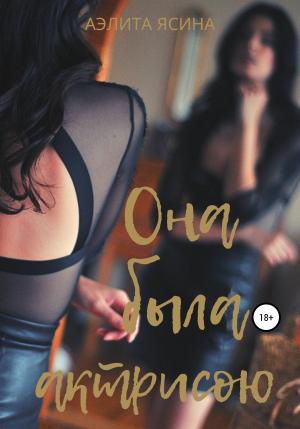 Обложка книги «Она была актрисою…» — Аэлита Ясина