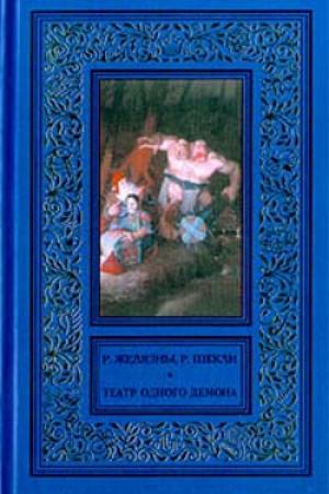 Обложка книги «Пьеса должна продолжаться» — Роджер Желязны, Роберт Шекли
