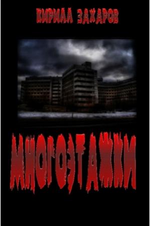 Обложка книги «Многоэтажки» — Кирилл Захаров