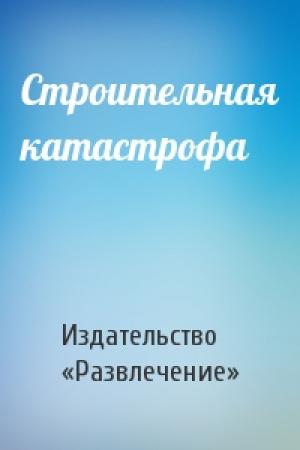 Обложка книги «Строительная катастрофа» — Издательство «Развлечение»