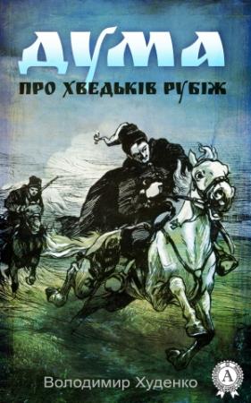 Обложка книги «Дума про Хведьків Рубіж» — Володимир Худенко