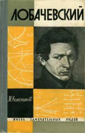 Обложка книги «Лобачевский» — Михаил Колесников