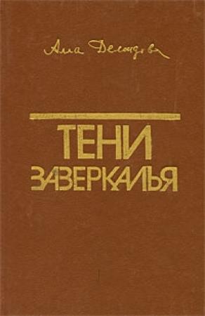 Обложка книги «Тени зазеркалья» — Алла Демидова