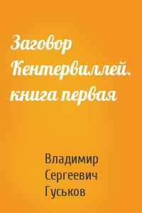 Заговор Кентервиллей. книга первая