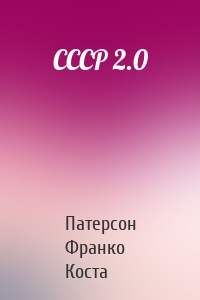 СССР 2.0