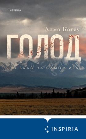 Обложка книги «Голод» — Алма Катсу