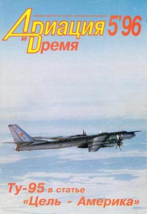 Обложка книги «Авиация и время 1996 05» — Журнал «Авиация и время»