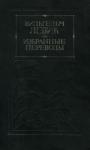 Вильгельм Левик - Избранные переводы Том 2
