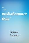 Серхио Перейра - "… необъявленных войн"
